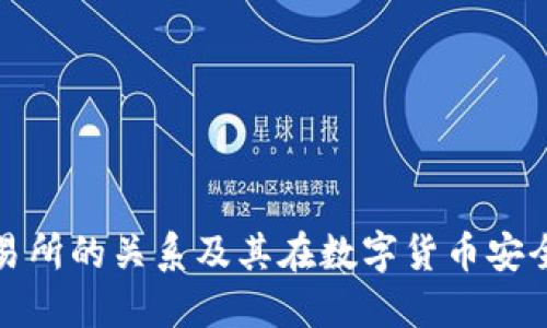 冷钱包与交易所的关系及其在数字货币安全中的重要性