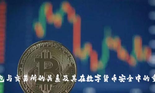 冷钱包与交易所的关系及其在数字货币安全中的重要性