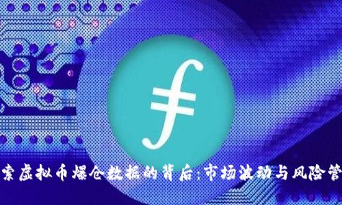 探索虚拟币爆仓数据的背后：市场波动与风险管理