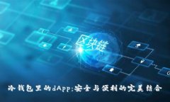 冷钱包里的dApp：安全与便
