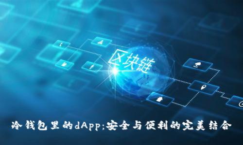 冷钱包里的dApp：安全与便利的完美结合