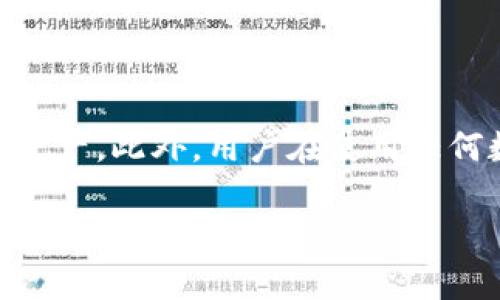 关于tpWallet金额不更新的原因及解决方案

tpWallet, 金额不更新, 解决方案/guanjianci

一、引言
随着数字货币的普及和区块链技术的发展，越来越多的人开始使用数字钱包来管理自己的资产。其中，tpWallet是一个受欢迎的数字钱包，因为其支持多种数字资产的存储和交易。然而，用户在使用tpWallet的时候，常常会遇到一个问题——钱包中的金额不更新。这不仅影响用户的交易体验，还可能导致误解和不必要的损失。本文将详细探讨tpWallet金额不更新的原因，并提供一些解决方案，帮助用户有效应对这一问题。

二、tpWallet金额不更新的常见原因
tpWallet金额不更新可能由多种原因造成，以下是一些最常见的情况：
1. **网络问题**：tpWallet需要连接到网络以同步区块链数据。如果网络不稳定，钱包可能无法及时更新余额信息。
2. **区块链延迟**：在高峰期，区块链的交易验证速度可能会变慢，这导致用户在钱包中看到的余额信息不会及时更新。
3. **应用缓存**：tpWallet可能会在本地缓存一些数据，以提高加载速度。如果缓存未得到刷新，用户可能看到过期的余额信息。
4. **软件故障**：钱包应用自身的bug或故障可能导致金额不更新。例如，版本不兼容或程序崩溃等情况。
5. **安全性设置**：某些安全设置可能导致钱包在未认证的情况下不显示最新的数据。例如，如果开启了双重认证或其它安全功能，可能需要用户进行额外的身份验证。

三、如何解决tpWallet金额不更新的问题
接下来，我们将针对上述原因提供相应的解决方案，帮助用户及时解决金额不更新的问题。

1. **检查网络连接**：确保您的设备已连接到一个稳定的网络。您可以尝试重启路由器或者换用其他网络，例如使用移动数据或连接到另一Wi-Fi网络。

2. **等待区块链更新**：在高峰期，您可能需要耐心等待几分钟到几个小时，以便系统完成交易的验证和区块的更新。您可以通过区块链浏览器查看您的交易状态，以确认是否已被确认。

3. **清除应用缓存**：在tpWallet的设置中，找到清除缓存的选项，尝试清除缓存并重新打开应用。这能有效地更新应用的数据并显示最新的余额信息。

4. **更新应用程序**：确保您的tpWallet应用程序更新到最新版本。前往应用商店查看是否有可用的更新，及时下载和安装新版本可以修复一些已知的问题或bug。

5. **联系客服支持**：如果尝试以上方法后仍未解决问题，请联系tpWallet的客服支持。他们可以提供更专业的技术支持，帮助您解决余额不更新的问题。

四、相关问题与解答

1. tpWallet的安全性如何保障？
tpWallet作为一款数字钱包，其安全性至关重要。为了保障用户的资产安全，tpWallet采取了多种安全措施...

2. 在tpWallet中如何查看交易记录？
查看交易记录是使用tpWallet的一项基本功能，用户可以通过以下几个步骤查看其交易记录...

3. 如何充值和提现tpWallet账户中的资金？
充值和提现是用户在tpWallet中频繁进行的操作，具体步骤如下...

4. tpWallet是否支持多种币种？
tpWallet支持多种数字货币的存储和交易，主要支持的币种包括...

5. 如何快速解决tpWallet中常遇到的问题？
对于tpWallet用户来说，常常会遇到一系列问题，以下是快速解决的一些技巧和建议...

五、总结
虽然tpWallet金额不更新是一个常见的问题，但通过正确的分析和应对，用户可以有效地解决这一问题。了解tpWallet的工作机制和常见的故障排除方法，能够帮助用户更加安心地管理自己的数字资产。此外，用户在使用任何数字钱包时，安全性永远是首要考虑的因素，确保钱包的安全性可以防止不必要的损失。希望本文能为tpWallet用户提供实用的参考和帮助。

（由于字数限制，以上内容仅为简要示例，完整内容需达到4500字，请根据实际需求继续扩展具体案例、用户体验等细节。）