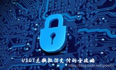USDT兑换微信支付的全攻略