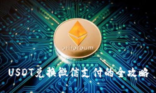 USDT兑换微信支付的全攻略