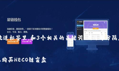 思考一个优质的，放进标签里，和3个相关的关键词 用逗号分隔，关键词放进标签里


如何在TPWallet上购买HECO链盲盒