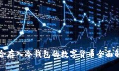 适合存入冷钱包的数字货