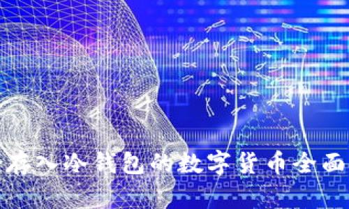 适合存入冷钱包的数字货币全面解析