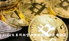OKEx交易所的官方地址与安