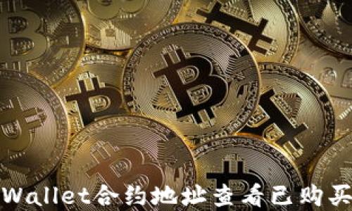 
如何通过tpWallet合约地址查看已购买的币种信息