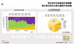 如何创建TP Pig钱包：全面