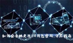 如何安全地更改IM钱包密码