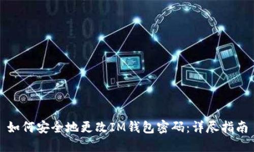 如何安全地更改IM钱包密码：详尽指南