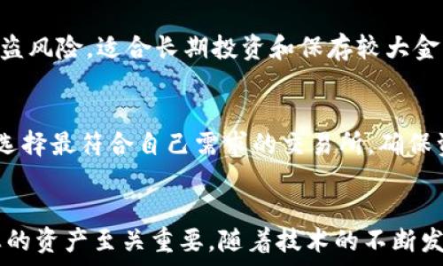   
虚拟币钱包下载安装：轻松管理您的数字资产

关键词  
虚拟币, 钱包, 下载安装

引言
随着虚拟货币的兴起，越来越多的人开始关注如何安全地存储和管理自己的数字资产。虚拟币钱包作为数字货币的重要组成部分，不仅支持交易，还提供了资产管理、账户管理等多种功能。本文将详细介绍虚拟币钱包的下载安装过程，以及在如何安全使用数字货币的同时，确保您的资产安全。

1. 虚拟币钱包的类型
虚拟币钱包主要可以分为以下几类：
ul
    listrong热钱包：/strong热钱包是指持续在线的数字货币钱包，常用于日常交易和消费。这类钱包通常方便快捷，但由于处于网络环境中，安全性相对较低。/li
    listrong冷钱包：/strong冷钱包是离线存储的数字货币钱包，适合长期保存大量虚拟币。这类钱包不连接互联网，其安全性较高，但不便于频繁交易。/li
    listrong硬件钱包：/strong硬件钱包是一种额外物理设备，像USB驱动器一样存储私钥。用户需要通过连接电脑或手机来使用这类钱包，安全性较高。/li
    listrong软件钱包：/strong软件钱包是一种应用程序，可以在手机、电脑或网页上使用。软件钱包有热钱包和冷钱包之分，常见的有手机钱包和桌面钱包。/li
/ul

2. 选择适合的虚拟币钱包
在选择虚拟币钱包时，您需要考虑几个因素：
ul
    listrong安全性：/strong确保钱包提供强大的安全措施，包括多重认证、冷存储等功能。/li
    listrong友好的用户界面：/strong选择界面简洁、易于操作的钱包，这可以帮助您更好地进行资产管理。/li
    listrong支持的数字货币：/strong确认该钱包支持您所持有的虚拟币种，确保您能够便捷地进行交易。/li
    listrong社区与支持：/strong选择一个有良好社区支持和技术支持的钱包，方便在需要时获得帮助及信息。/li
/ul

3. 虚拟币钱包的下载安装步骤
下面以一款常用的虚拟币钱包为例，介绍其下载安装的步骤：

h43.1 下载钱包应用/h4
首先，您需要访问钱包的官方网站或应用商店，搜索您需要下载安装的虚拟币钱包。例如，如果您选择使用“Trust Wallet”，可以在App Store或Google Play上直接下载，或访问其官网下载链接。

h43.2 安装钱包应用/h4
按照下载页面的指示进行安装。在手机上，通常只需点击“安装”按钮。在电脑上，您可能需要下载.dmg或.exe文件，然后双击运行。

h43.3 创建新的钱包/h4
安装完成后，打开应用，通常会有“创建新钱包”或“导入现有钱包”的选项。如果是新用户，选择“创建新钱包”。系统会引导您设置密码并生成恢复助记词。请务必将助记词妥善保存，因为它是您恢复钱包的重要凭证。

h43.4 进行基本设置/h4
创建完钱包后，您可以进行一些基本设置，比如启用指纹或面部识别、设置交易通知等。这些设置可以提高您使用钱包的安全性和用户体验。

4. 如何安全使用虚拟币钱包
使用虚拟币钱包时，确保安全是至关重要的。以下几点是您应该遵循的安全措施：

h44.1 妥善保存助记词/h4
助记词是恢复钱包的重要凭证，因此一定要将其妥善保存，避免泄露或丢失。最好将其写在纸上并存放于安全地点，切勿将其保存在联网设备中。

h44.2 定期更新软件/h4
钱包的开发者会定期发布更新，以修复已知问题或增强安全性。因此，确保您的钱包应用始终更新到最新版本，避免因使用过时版本而带来的安全隐患。

h44.3 使用安全的网络环境/h4
尽量在安全的网络环境中使用虚拟币钱包，避免在公共Wi-Fi环境中进行交易。同时，使用VPN等工具可以增加网络安全性。

h44.4 开启双重验证/h4
大多数虚拟币钱包都提供双重身份验证功能，建议开启这一功能。这一安全措施可以为您的账户增加一层保护，即使密码被盗，黑客也无法轻易访问您的钱包。

h44.5 注意交易安全/h4
在进行虚拟币交易时，确保核实对方身份和交易地址，避免受到钓鱼攻击。此外，尽量选择信誉良好的交易所进行买卖，增强交易的安全保障。

5. 常见问题解答

h4问题1：如何恢复虚拟币钱包？/h4
恢复虚拟币钱包通常需要助记词或私钥。假设您的钱包丢失或被删除，只需重新安装钱包应用，选择“恢复钱包”选项，输入助记词即可恢复所有资产。应确保助记词的准确性，因为每一单词的顺序和拼写都至关重要。

h4问题2：如何将资金从一个钱包转移到另一个钱包？/h4
将资金从一个钱包转移到另一个钱包通常很简单。首先，在源钱包中选择要发送的资产，输入目标地址，然后确认交易。在大多数情况下，您需要支付一定的网络费用以完成交易。建议在铸币转账前仔细核实目标地址，以避免资金损失。

h4问题3：虚拟币钱包的信息安全性如何保障？/h4
虚拟币钱包的信息安全性主要取决于其设计和用户采取的措施。例如，选择具备多重认证机制、冷存储和定期安全更新的钱包。此外，用户还应定期更改密码、启用双重认证以及妥善管理助记词等，以最大程度上提升信息安全性。

h4问题4：为何选择硬件钱包而非软件钱包？/h4
硬件钱包虽然价格较高，但它们离线存储私钥，提供了额外的安全性。相较于软件钱包，硬件钱包不易被黑客攻击，以降低资产被盗风险。适合长期投资和保存较大金额的虚拟币用户。对于频繁交易用户，不妨使用软件钱包，而非仅依赖于一种钱包类型。

h4问题5：如何选择合适的虚拟币交易平台？/h4
选择虚拟币交易平台时，主要考虑其安全性、手续费、用户评价、支持的交易对以及客户服务。在进行投资前，建议进行多方比较，选择最符合自己需求的交易所，确保资金的安全与增值。

结论
虚拟币钱包作为数字资产管理的重要工具，应当被合理利用与管理。选择合适的虚拟币钱包并了解安全使用的方法，对于保护您的资产至关重要。随着技术的不断发展，数字货币的世界将不断演进，作为投资者的我们也需要不断学习和适应新的变化。