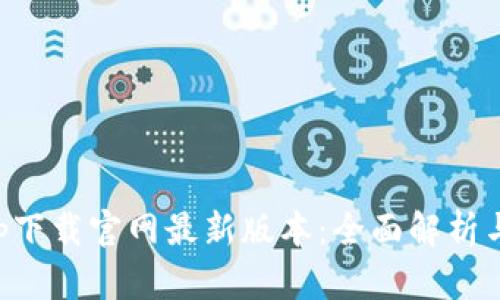 bk钱包app下载官网最新版本：全面解析与使用指南