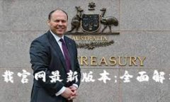 bk钱包app下载官网最新版本