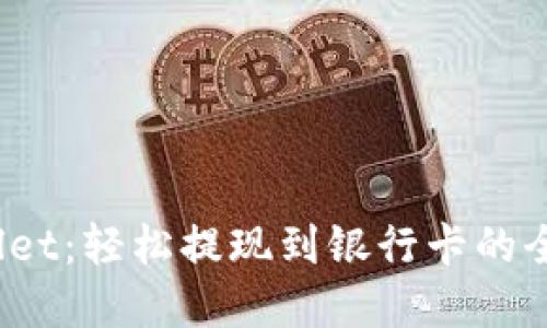 tpWallet：轻松提现到银行卡的全新体验