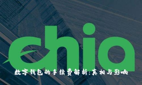 数字钱包的手续费解析：真相与影响