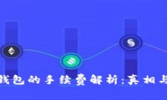 数字钱包的手续费解析：
