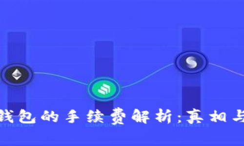 数字钱包的手续费解析：真相与影响