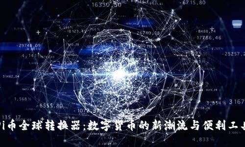 Pi币全球转换器：数字货币的新潮流与便利工具