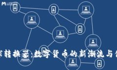 Pi币全球转换器：数字货币