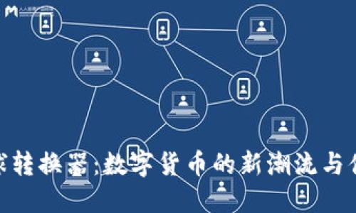 Pi币全球转换器：数字货币的新潮流与便利工具
