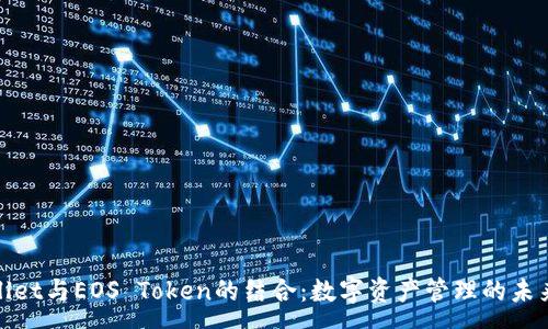 :  
tpWallet与EOS Token的结合：数字资产管理的未来之路