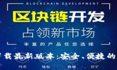 tpWallet官网版下载最新版本