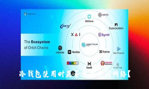 冷钱包使用时是否需要关闭网络？