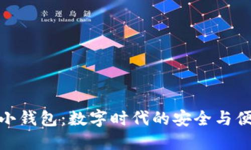 TP小钱包：数字时代的安全与便捷