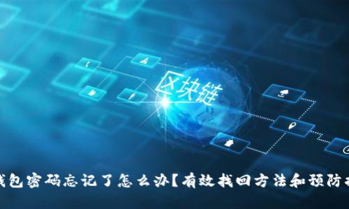 冷钱包密码忘记了怎么办？有效找回方法和预防措施