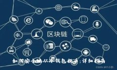 如何安全地从冷钱包提币