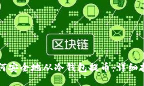 如何安全地从冷钱包提币：详细指南