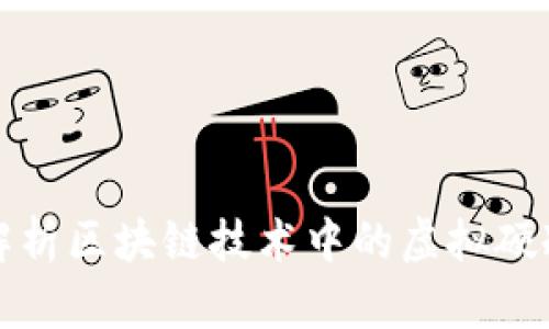 深入解析区块链技术中的虚拟硬冷钱包