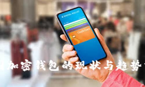 美国加密钱包的现状与趋势分析