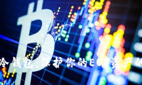 Token.im冷钱包：保护你的EOS资产的最佳选择