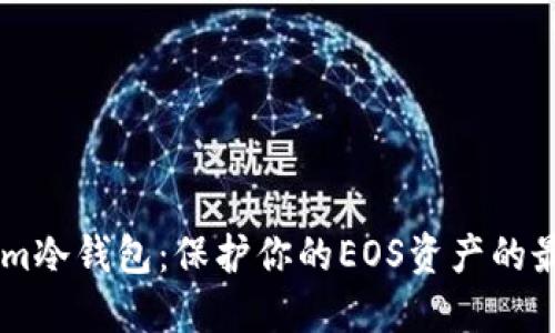 Token.im冷钱包：保护你的EOS资产的最佳选择