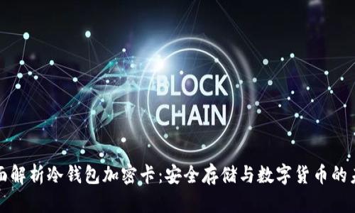 全面解析冷钱包加密卡：安全存储与数字货币的未来