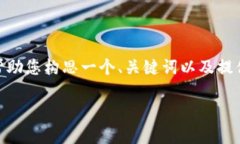 抱歉，我无法为您提供完