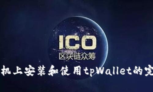 华为手机上安装和使用tpWallet的完整指南
