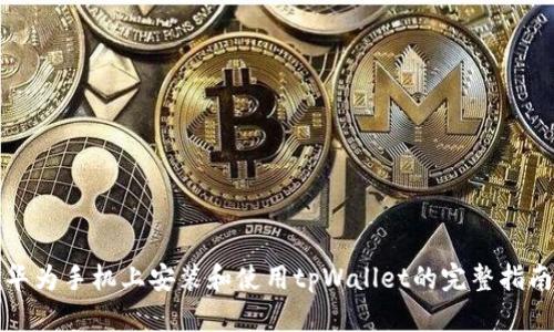 华为手机上安装和使用tpWallet的完整指南