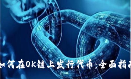 :
如何在OK链上发行代币：全面指南