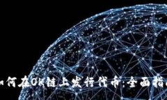 :如何在OK链上发行代币：
