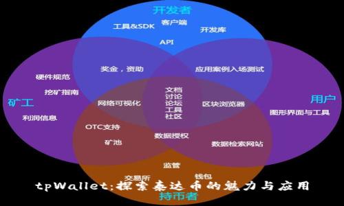 tpWallet：探索泰达币的魅力与应用