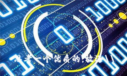 思考一个优质的，放进\\