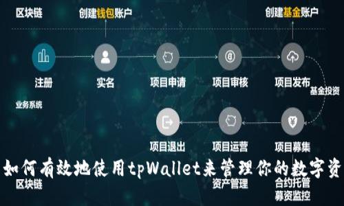 : 如何有效地使用tpWallet来管理你的数字资产