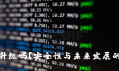 冷钱包要升级吗？安全性