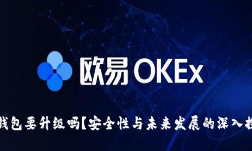 冷钱包要升级吗？安全性与未来发展的深入探讨