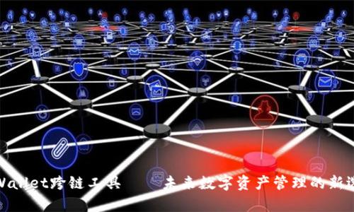 tpWallet跨链工具——未来数字资产管理的新选择