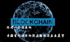思考一个优质的 币圈首码